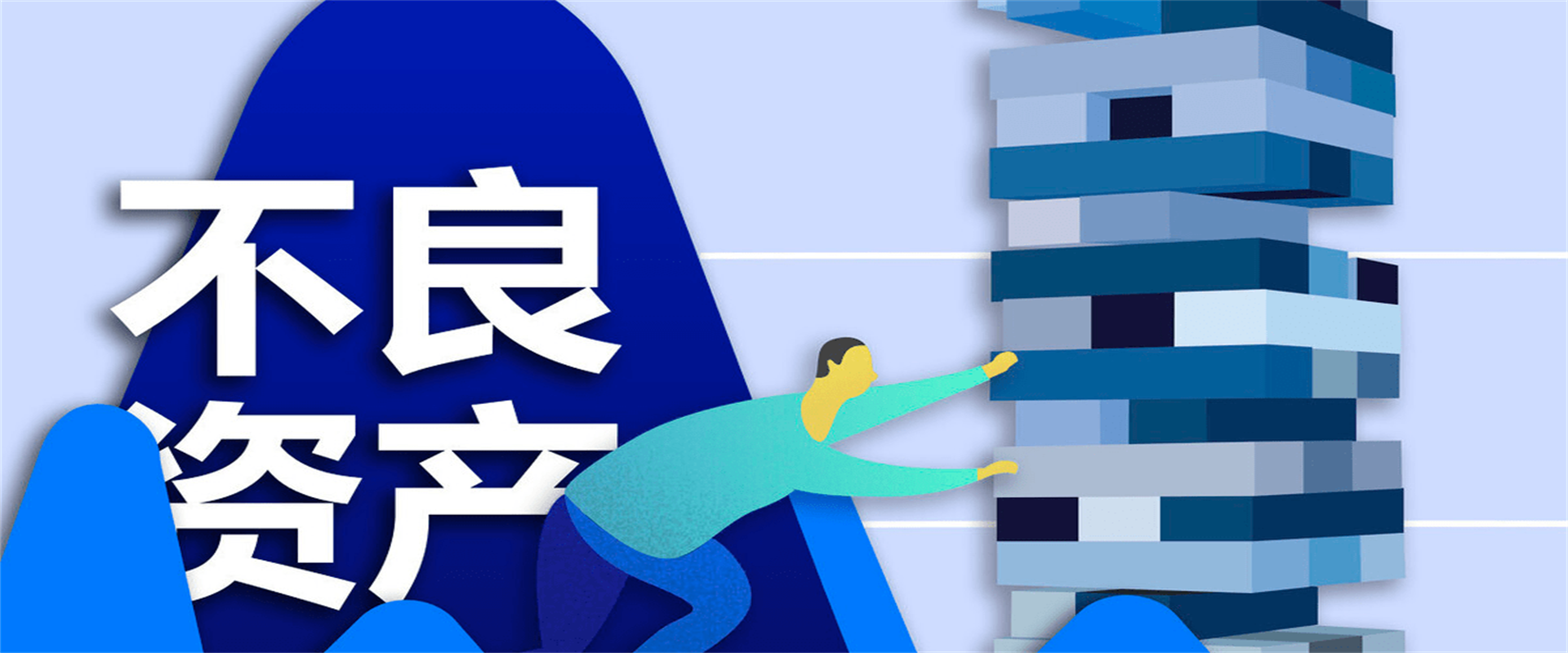不良资产｜关于金融不良资产转让、司法拍卖的最新规定！