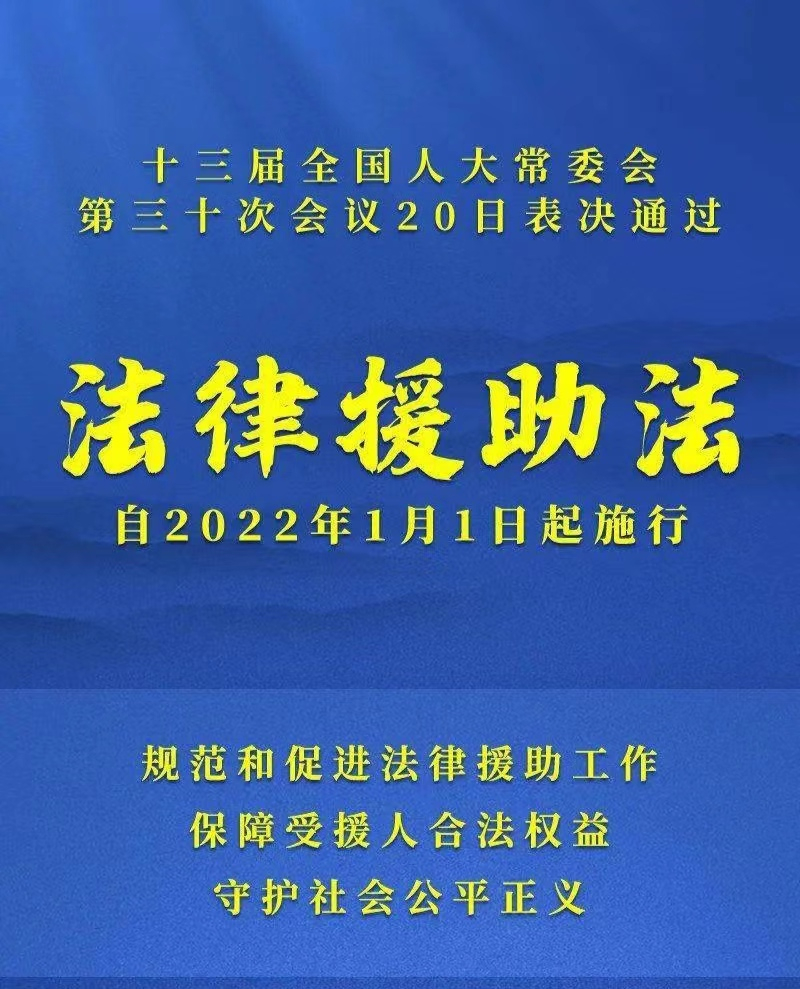 法律援助法