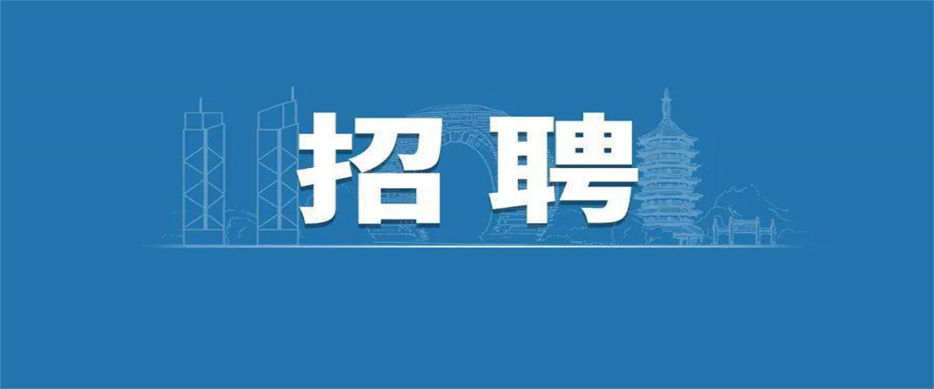 秦晋招聘
