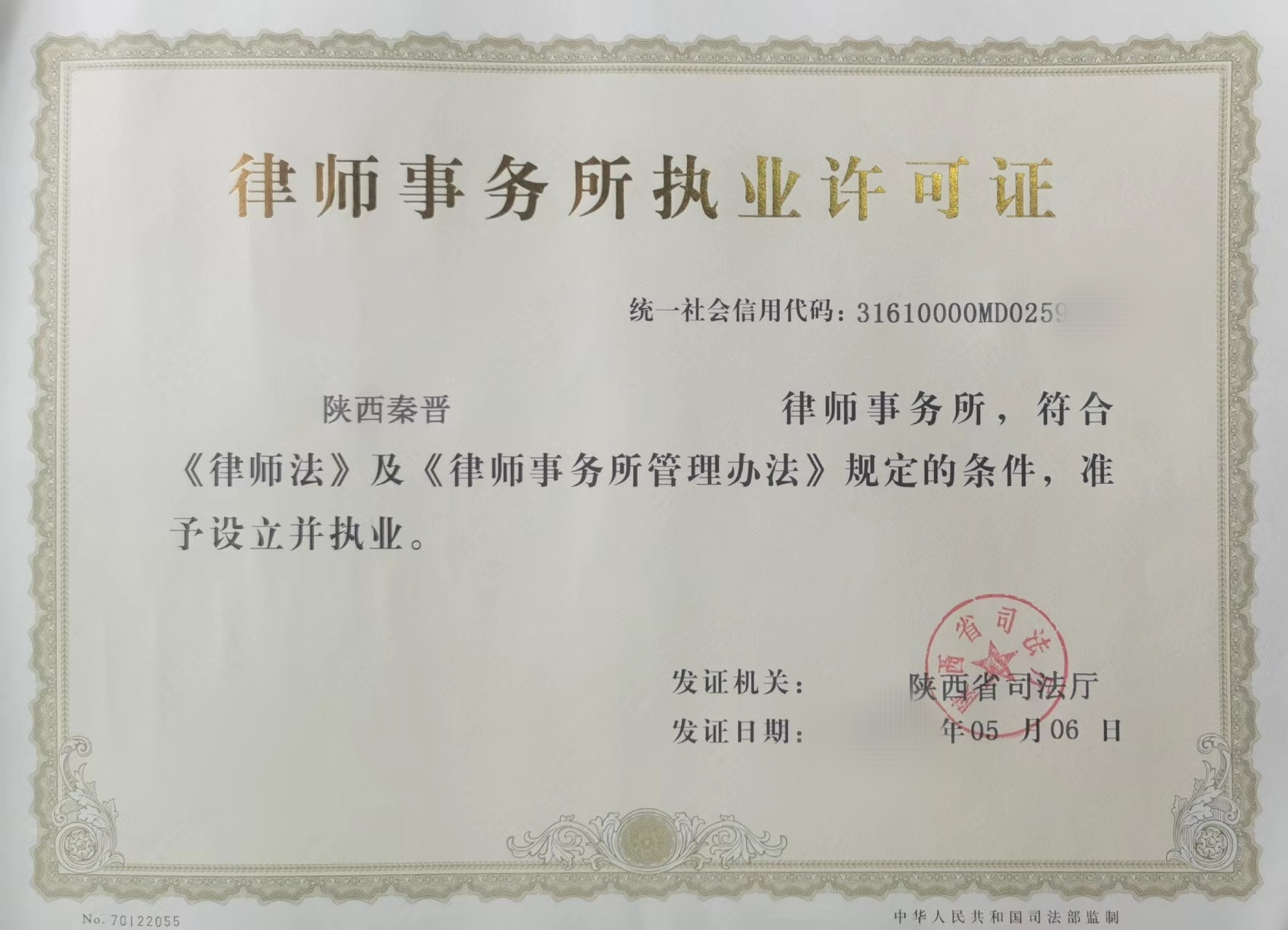 律所执业许可证