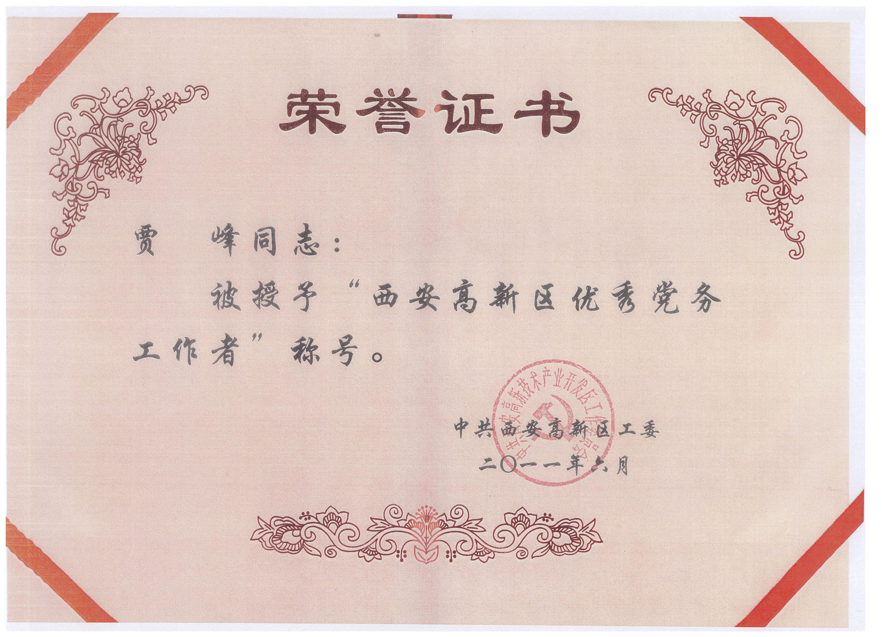 西安市高新区优秀党务工作者