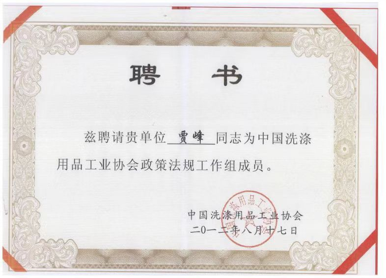 中国洗涤用品工业协会政策法规工作组成员