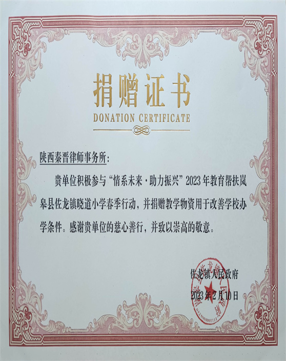 岚皋县佐龙镇晓道小学公益助学捐赠证书