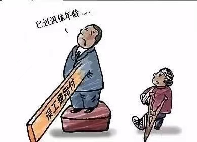 受害人已超法定退休年龄，能否支持误工费？||【秦晋律师普法】