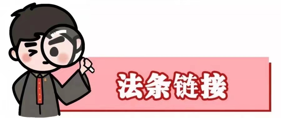 法条链接.jpg